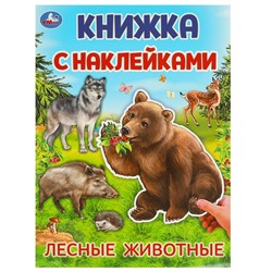 Книжка с наклейками. Лесные животные.  210х285 мм. Скрепка. 4 стр. Умка