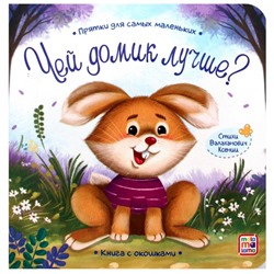 Книжка с окошками. Чей домик лучше?