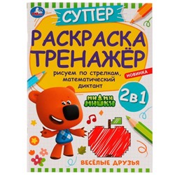 Суперраскраска-тренажёр 2 в 1 «Весёлые друзья. Ми-ми-мишки»