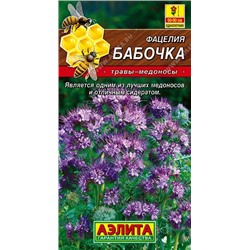 Фацелия Бабочка  2г (Код: 88637)