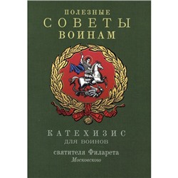 Полезные советы воинам. Катехизис для воинов святителя Филарета Московского