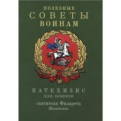 Полезные советы воинам. Катехизис для воинов святителя Филарета Московского