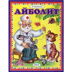 Айболит. Чуковский К. И.