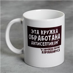 Кружка «Эта кружка обработана антисептиком», 300 мл