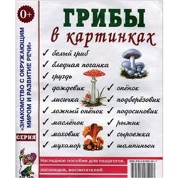 Грибы в картинках. Наглядное пособие для педагогов, логопедов, воспитателей и родителей