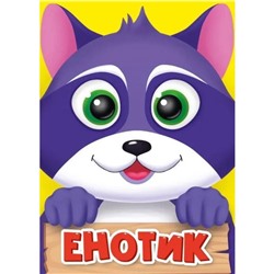 Енотик