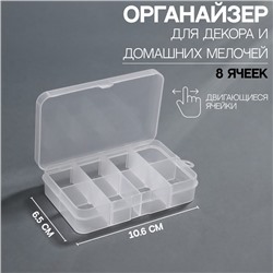 Контейнер для декора, 8 ячеек, 10,6 × 6,5 × 2,3 см, цвет прозрачный