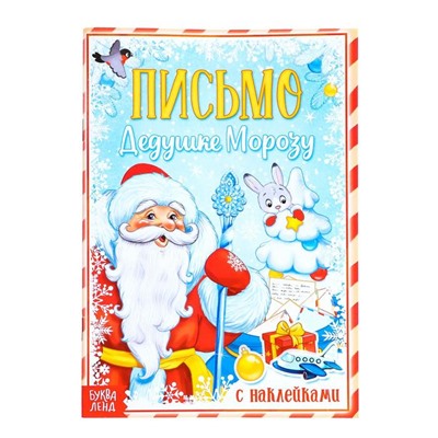 Книжка с наклейками «Письмо Дедушке Морозу. Снеговик», 12 стр.