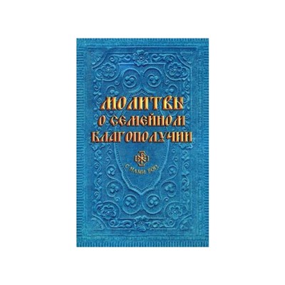 Молитвы о семейном благополучии. Гиппиус А. С.