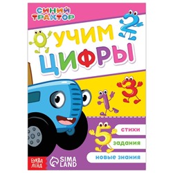 Обучающая книга «Синий трактор: Учим цифры», А5, 16 стр.