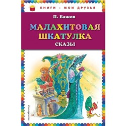 Малахитовая шкатулка. Сказы. Бажов П. П.