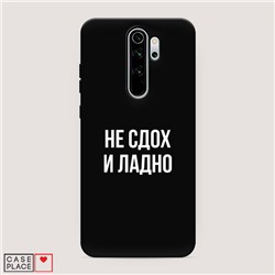 Матовый силиконовый чехол Не сдох и ладно на Xiaomi Redmi Note 8 Pro