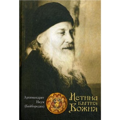 Истина Бытия Божия. Наум (Байбородин), архимандрит