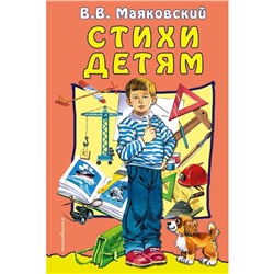 Стихи детям, Маяковский В.В.