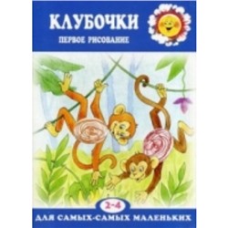 Клубочки. Первое рисование (для детей 2-4 лет). Подъянова С.М.