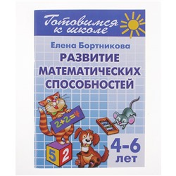 Развитие математических способностей, 4-6 лет, Бортникова Е.