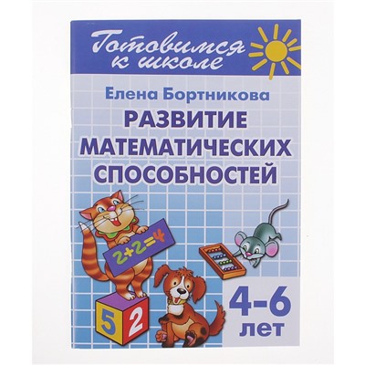 Развитие математических способностей, 4-6 лет, Бортникова Е.