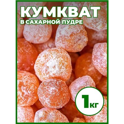 Кумкват в сахарной пудре 1 кг.