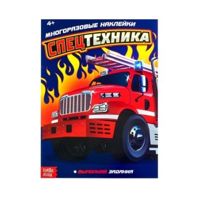 081-0386 Наклейки многоразовые «Спецтехника», 12 стр.