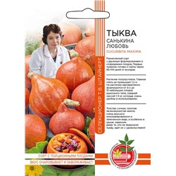 Тыква Санькина Любовь Ур.Дачник