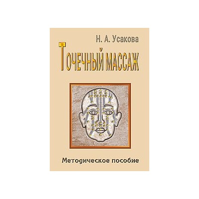 Книга Точечный массаж. Методическое пособие.Усакова Н.А.