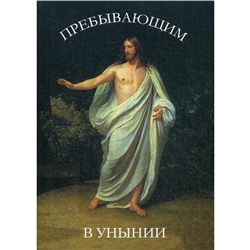 Пребывающим в унынии. 9-е издание. Сост. Дементьев Д.