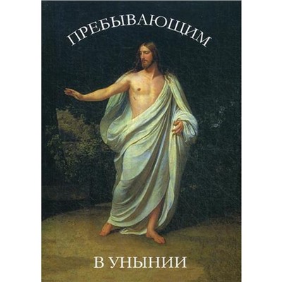 Пребывающим в унынии. 9-е издание. Сост. Дементьев Д.