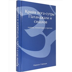 Книга "Крийя йога-сутры Патанджали и сиддхов (перевод, комментарии и практика)" Говиндан М.