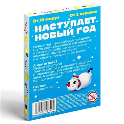 Фанты «Наступает новый год», 20 карт, 7+