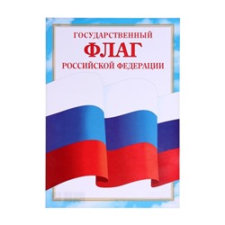 Грамота "Флаг Российской Федерации" бумага, А4