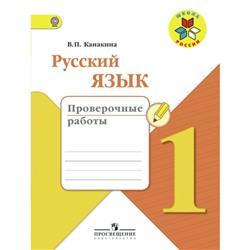 Русский язык. 1 класс. Проверочные работы. Канакина В. П.