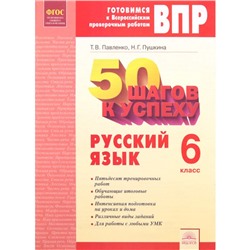 Рабочая тетрадь. ФГОС. Русский язык. 50 шагов к успеху 6 класс. Павленко Т. В.