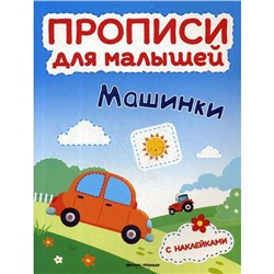 Машинки: книжка с наклейками. Тимофеева С.