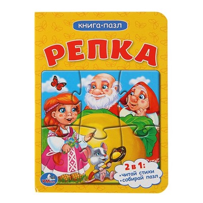 Книжка с пазлами «Репка»