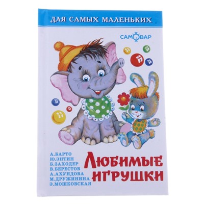 Сборник «Любимые игрушки», Дружинина М., Заходер Б. В., Барто А. Л.