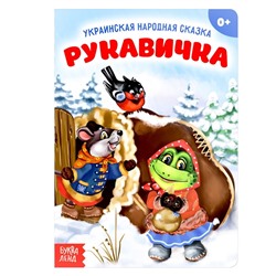 Русская народная сказка «Рукавичка», 10 стр.