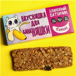 Злаковый батончик «Вкусняшка для няшки», с бананом, 50 г.