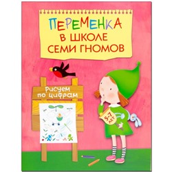 Переменка в ШСГ. Рисуем по цифрам, Воронина Т. П.