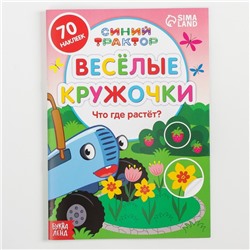 Книжка с наклейками-кружочками «Что где растёт?», 16 стр., А5, «Синий трактор»