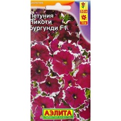 Петуния Пикоти Бургунди F1 (Код: 82317)