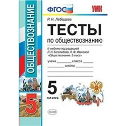 Обществознание. 5 класс. Тесты к учебнику Л. Н. Боголюбова. Лебедева Р. Н.