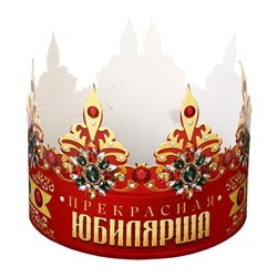 Корона картон "Прекрасная юбилярша" 64 х 13,8 см