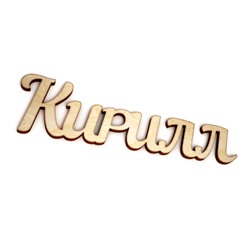 Кирилл