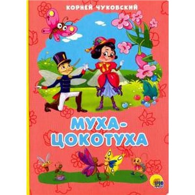 Муха - Цокотуха. Чуковский К.