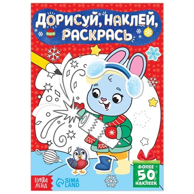 Книжка с наклейками «Дорисуй, наклей, раскрась. Зайчонок», 16 стр.