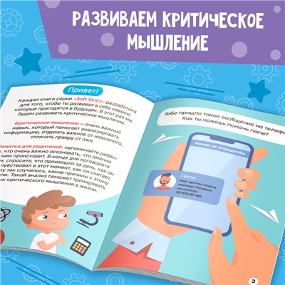 Книга Soft skills «Критическое мышление», 44 стр., от 8 лет