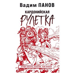 Кардонийская рулетка. Панов В.Ю.