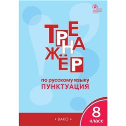 Тренажер по русскому языку. 8 класс. Пунктуация. Александрова Е. С.