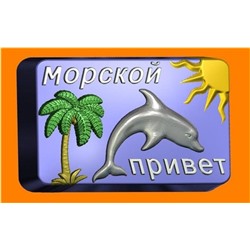 Пластиковая форма - БП 560 - Привет моря