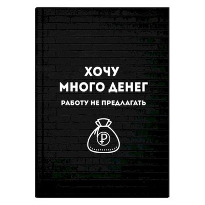 Записная книжка А6+ 96л ЛАЙТ "ХОЧУ МНОГО ДЕНЕГ" 64323 Феникс